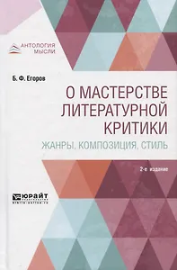 О мастерстве литературной критики. Жанры, композиция, стиль