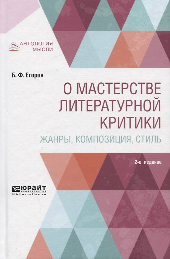 Книга О мастерстве литературной критики. Жанры, композиция, стиль () — 1