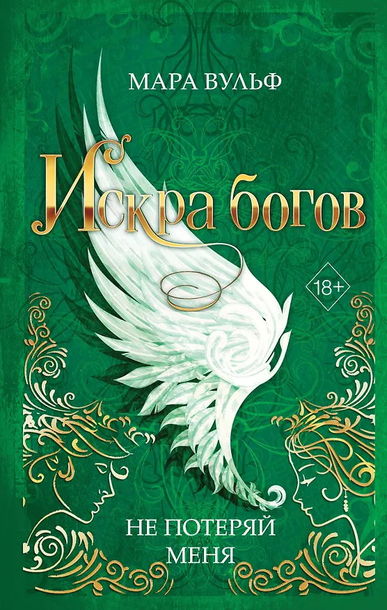 Книга Искра богов. Не потеряй меня (#2) (Мара Вульф) — 1