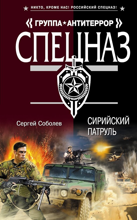 Книга Сирийский патруль (Сергей Соболев) — 1