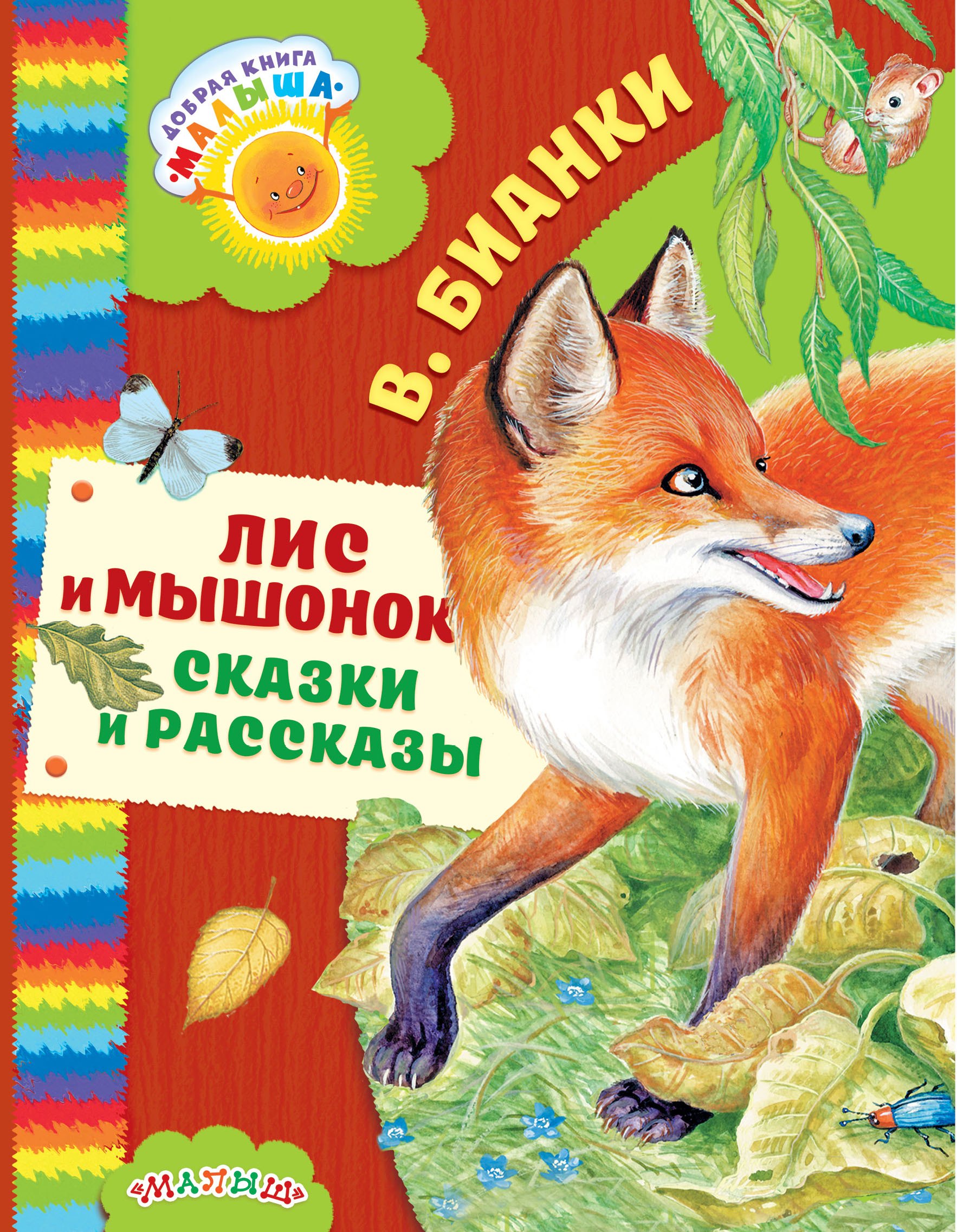 

Лис и мышонок. Сказки и рассказы