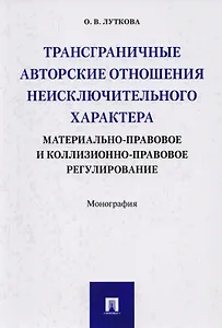 Трансграничные авторские отношения неисключительного характера: материально-правовое и коллизионно-п