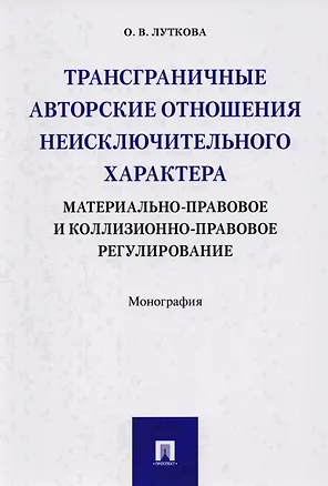 Книга Трансграничные авторские отношения неисключительного характера: материально-правовое и коллизионно-п (Оксана Луткова)