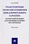 Трансграничные авторские отношения неисключительного характера: материально-правовое и коллизионно-п — 2612337 — 1