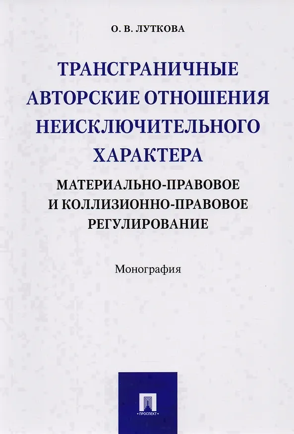 Книга Трансграничные авторские отношения неисключительного характера: материально-правовое и коллизионно-п (Оксана Луткова) — 1