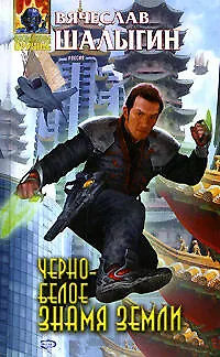 Книга Черно-белое знамя Земли (Вячеслав Шалыгин)