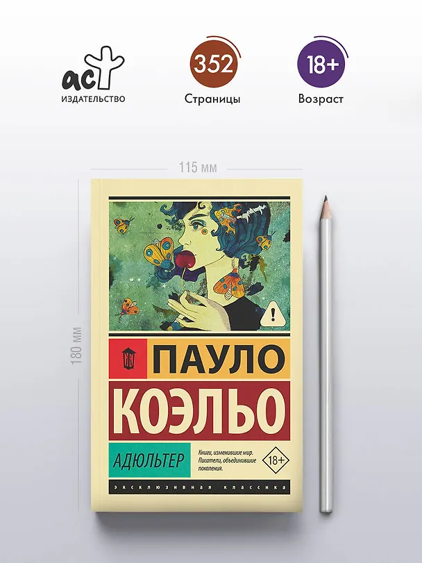 Книга Адюльтер (Пауло Коэльо) — 6