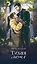 Тихая ложь: книга 8 — 3183370 — 2
