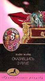 Оказавшись в Риме