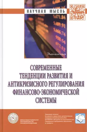 Современные тенденции развития и антикризисного регулирования финансово-экономической системы: Монография — 2444926 — 1