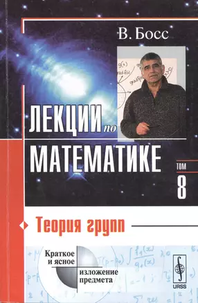 Лекции по математике. Том 8. Теория групп. Учебное пособие — 2530916 — 1