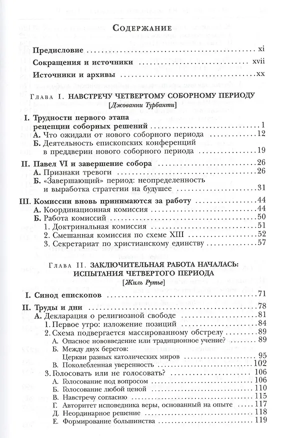 Книга История II Ватиканского собора. Том V. Собор - поворотный момент в истории церкви. Четвертый период и завершение собора сентябрь - декабрь 1965 () — 2