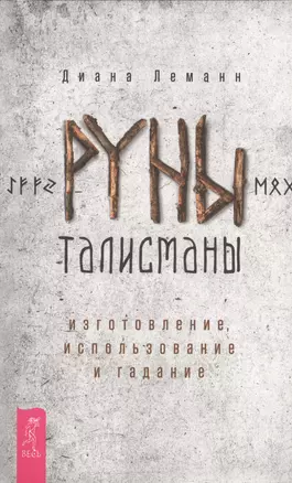 Руны-талисманы: изготовление, использование и гадание — 2626607 — 1