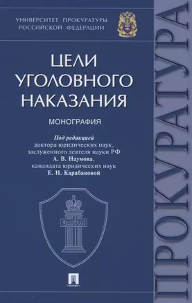 Цели уголовного наказания. Монография — 2832644 — 1