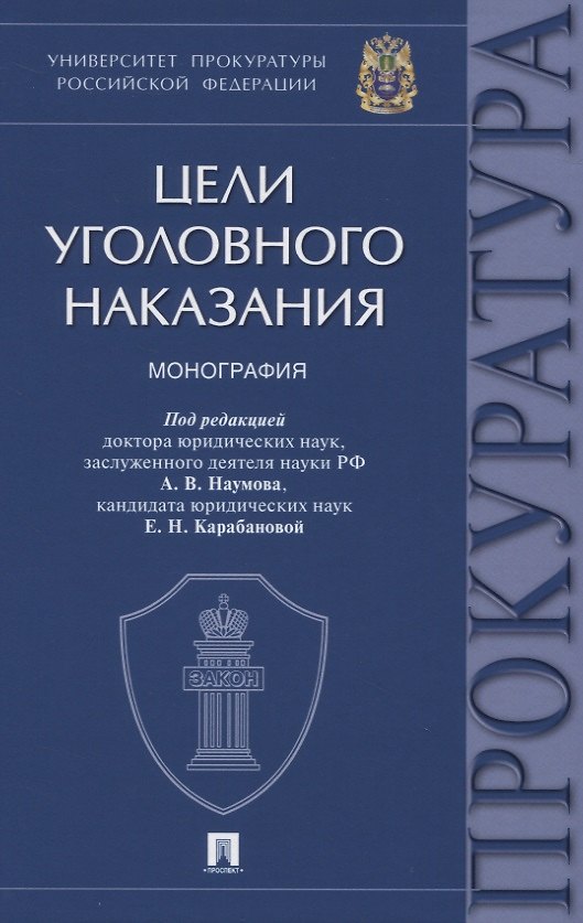 Книга Цели уголовного наказания. Монография () — 1