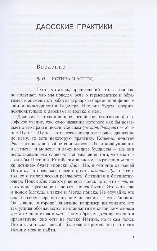 Книга Путь золота и киновари. Даосские практики в исследованиях (Евгений Торчинов) — 3