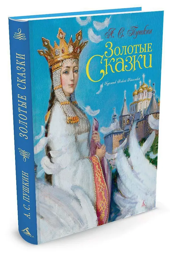 Книга Золотые сказки (Александр Пушкин) — 2