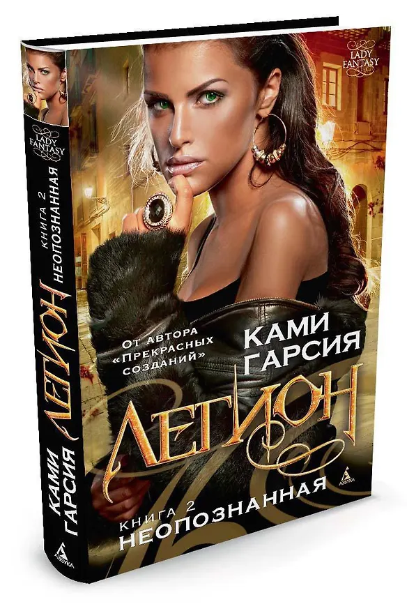 Книга Легион. Книга 2. Неопознанная (Ками Гарсия) — 2