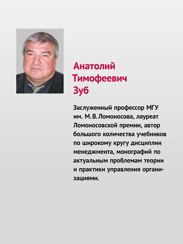 Книга Современный менеджмент: управление организацией. Учебник для вузов (Анатолий Зуб) — 6