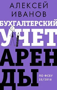 Бухгалтерский учет аренды по ФСБУ 25/2018