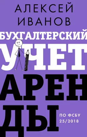 Бухгалтерский учет аренды по ФСБУ 25/2018 — 3064018 — 1