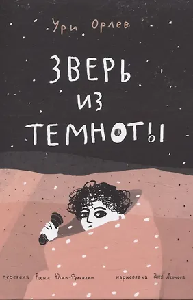 Книга Зверь из темноты (Ури Орлев)