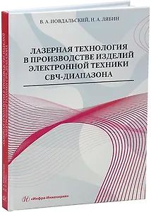 Лазерная технология в производстве изделий электронной техники СВЧ-диапазона: учебное пособие