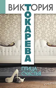 Птица счастья: повести