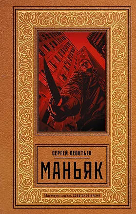 Книга Маньяк (Сергей Леонтьев)