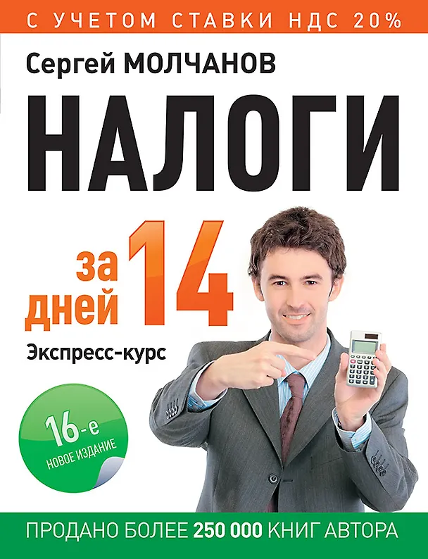 Книга Налоги за 14 дней. Экспресс-курс. Новое, 16-е изд. (Сергей Молчанов) — 1