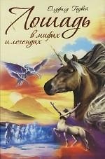 Книга Лошадь в мифах и легендах () — 1