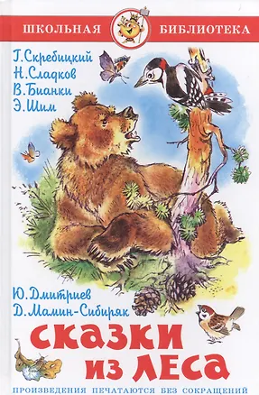 Книга Сказки из леса (Николай Сладков, Георгий Скребицкий, Юрий Дмитриев, Дмитрий Мамин-Сибиряк, Виталий Бианки, Эдуард Шим)