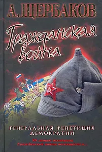 Гражданская война. Генеральная репетиция демократии.