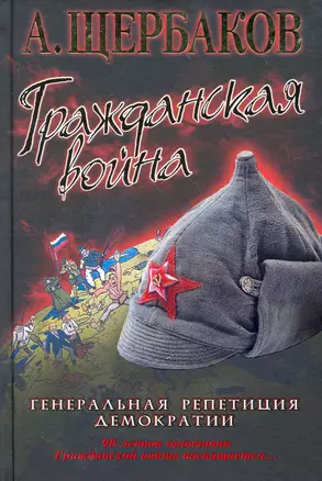 Гражданская война. Генеральная репетиция демократии. — 2262587 — 1