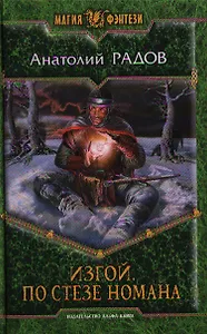 Изгой. По стезе Номана: Фантастический роман.