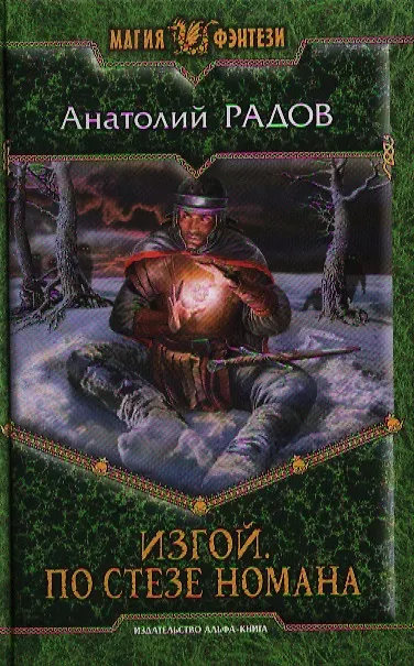 Книга Изгой. По стезе Номана: Фантастический роман. () — 1
