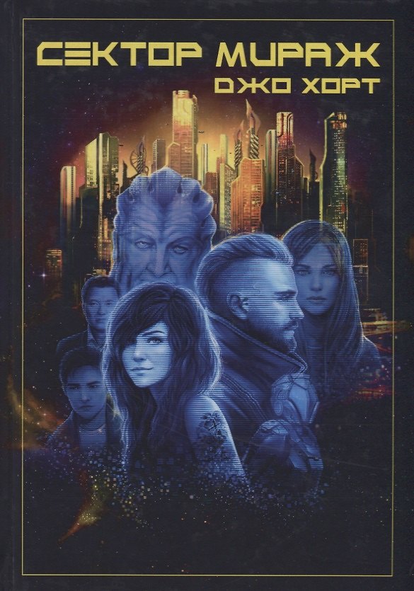 Книга Сектор Мираж () — 1