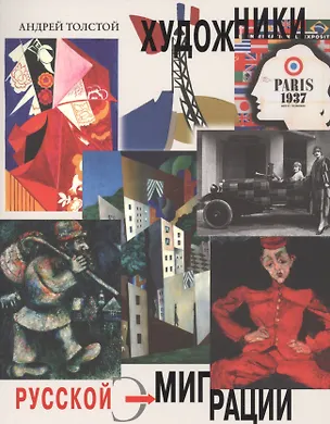 Книга Художники русской эмиграции (Алексей Толстой)