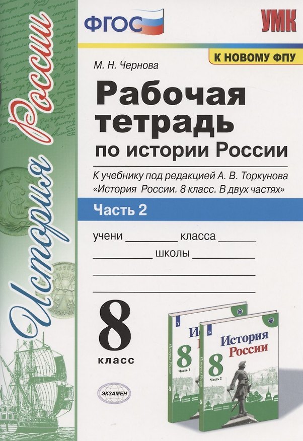 Книга Рабочая терадь по истории России. 8 класс. Часть 2. К учебнику под редакцией А.В. Торкунова "История России. 8 класс. В двух частях. Часть 2" (Марина Чернова) — 1