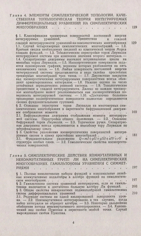 Книга Симплектическая геометрия: Методы и приложения (Анатолий Фоменко) — 3
