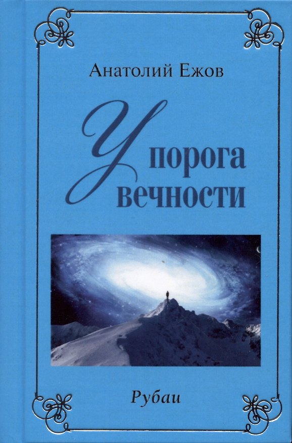 Книга У порога вечности. Рубаи / Договор с судьбой. Рубаи (Анатолий Ежов) — 1