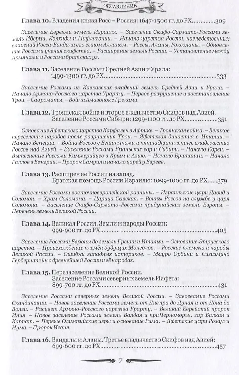 Книга Русский мир. Книга летописей первая: От создания Царства Земного до Сарматской Скифии и начала России с ее царствами - Славянией, Великой Скифией, Сибирью, Сарматией и Вандалией (Анатолий Бобылев) — 4