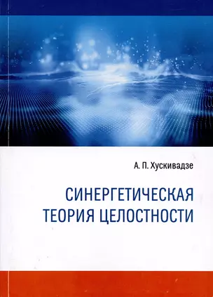 Синергетическая теория целостности — 2995915 — 1