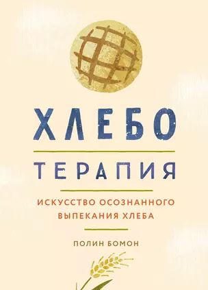 Хлеботерапия. Искусство осознанного выпекания хлеба — 2915757 — 1