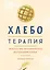 Хлеботерапия. Искусство осознанного выпекания хлеба — 2915757 — 1