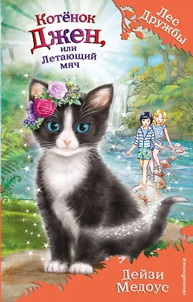 Котёнок Джен, или Летающий мяч (выпуск 39) — 2777498 — 1