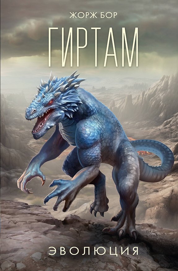 Книга Гиртам. Эволюция (Жорж Бор) — 1