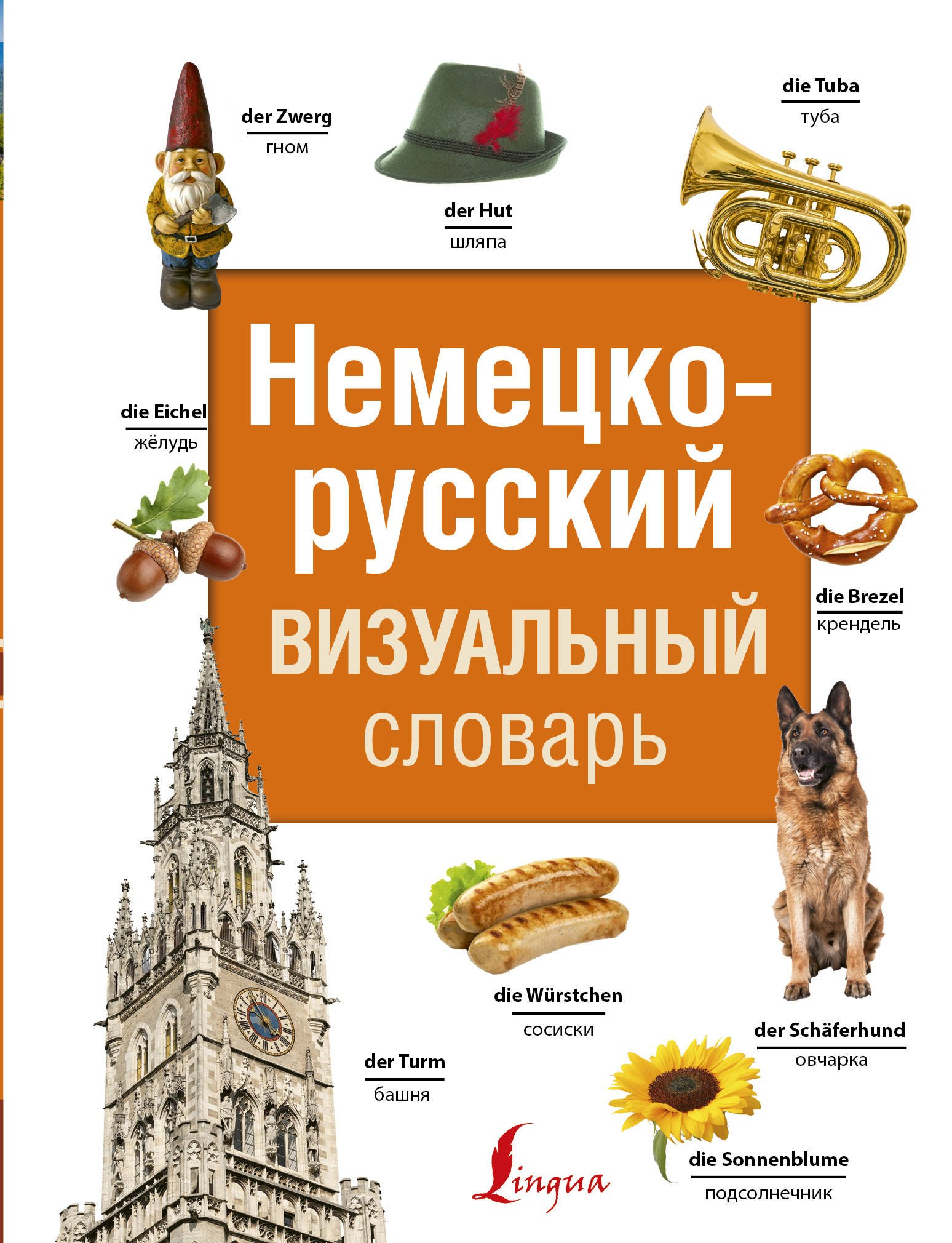 

Немецко-русский визуальный словарь