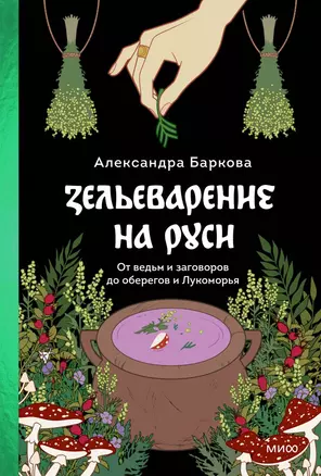 Зельеварение на Руси. От ведьм и заговоров до оберегов и Лукоморья (с автографом) — 3039742 — 1