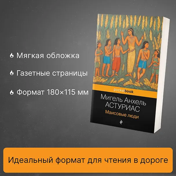 Книга Маисовые люди (Мигель Анхель Астуриас) — 6